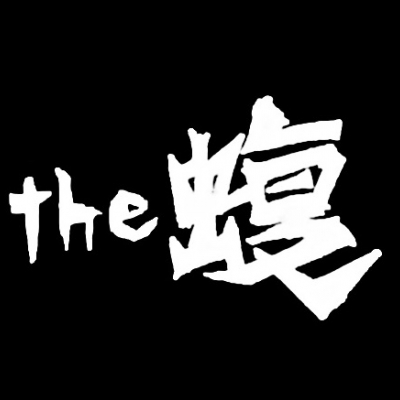 the 蝮
