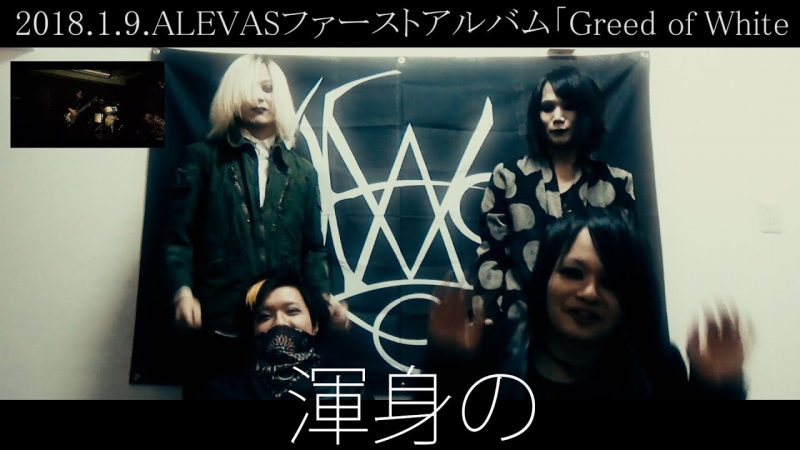 ALEVAS - 1st ALBUM「Greed of White Lily」 告知動画