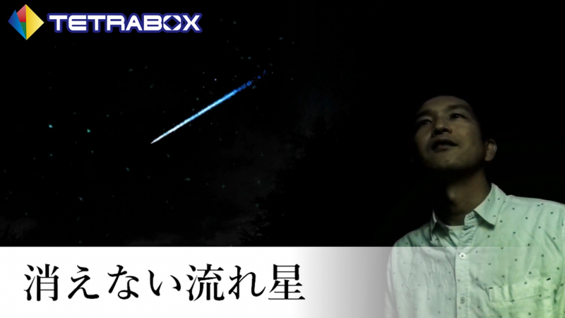 【オリジナル曲】TETRABOX ~消えない流れ星~ 2021年