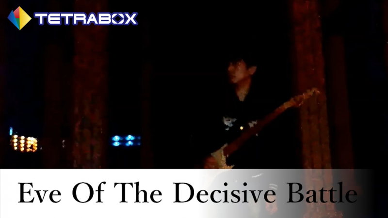 【オリジナル曲】TETRABOX ～Eve of The Decisive Battle～【Instrumental】2018年