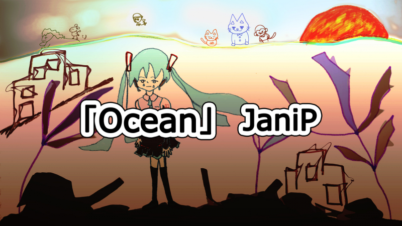 ボカロ音楽 第4弾 - Ocean/JaniP