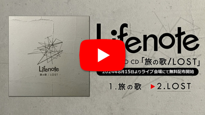 Lifenote 無料配布CD「旅の歌/LOST」