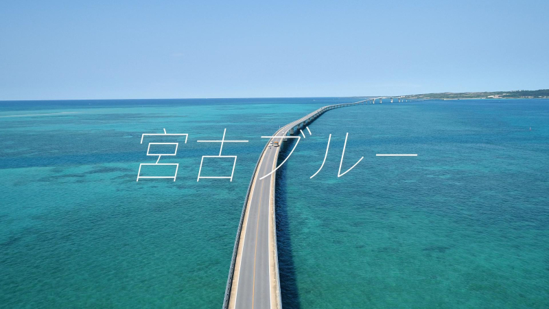 宮古ブルー