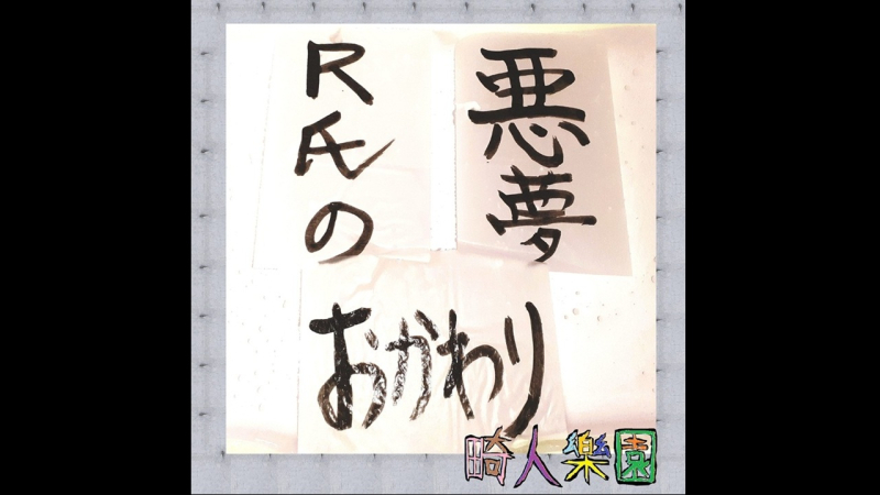 R氏の悪夢おかわり