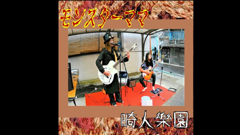 モンスターママ (Live at 奈良県吉野郡2023)