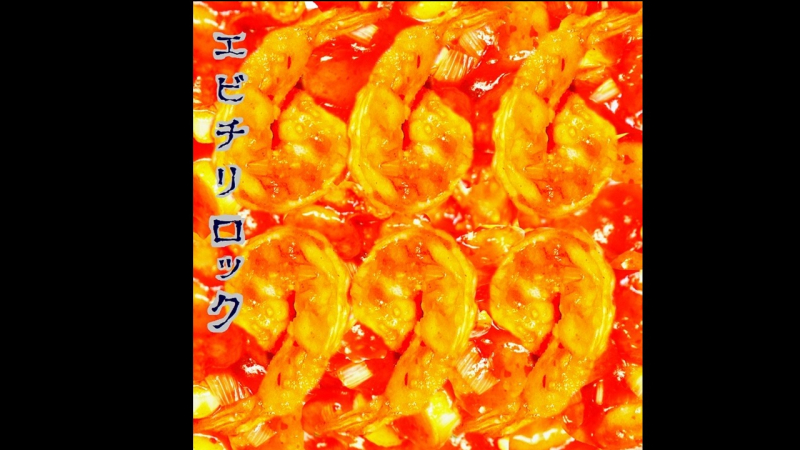 エビチリロック