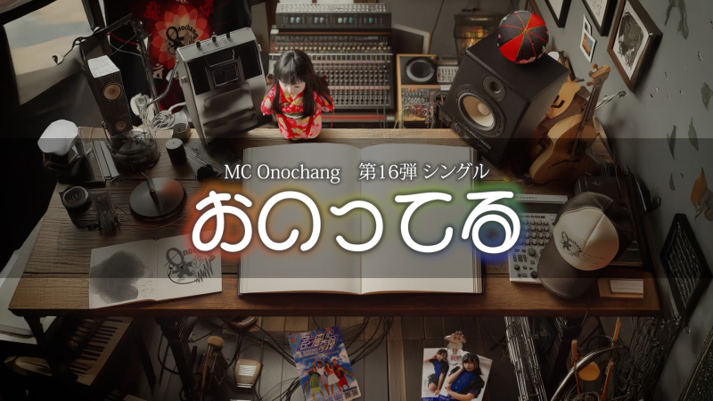 【楽曲告知】おのってる