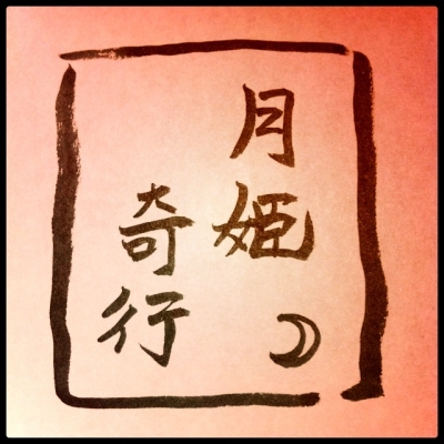 月姫奇行